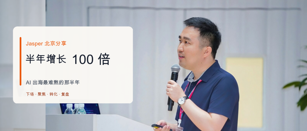 Jasper 在北京分享 AI 出海经历
