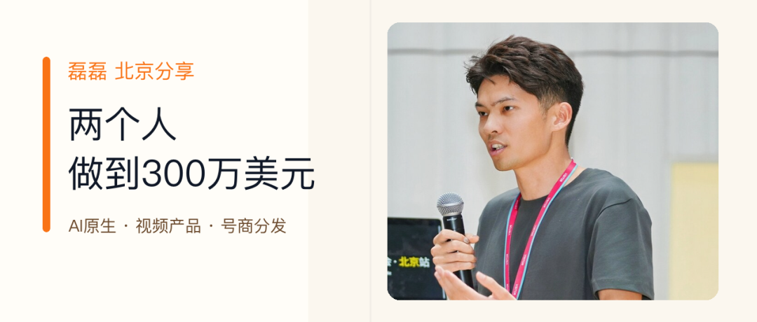 磊磊在北京分享两个人团队的 AI 原生打法