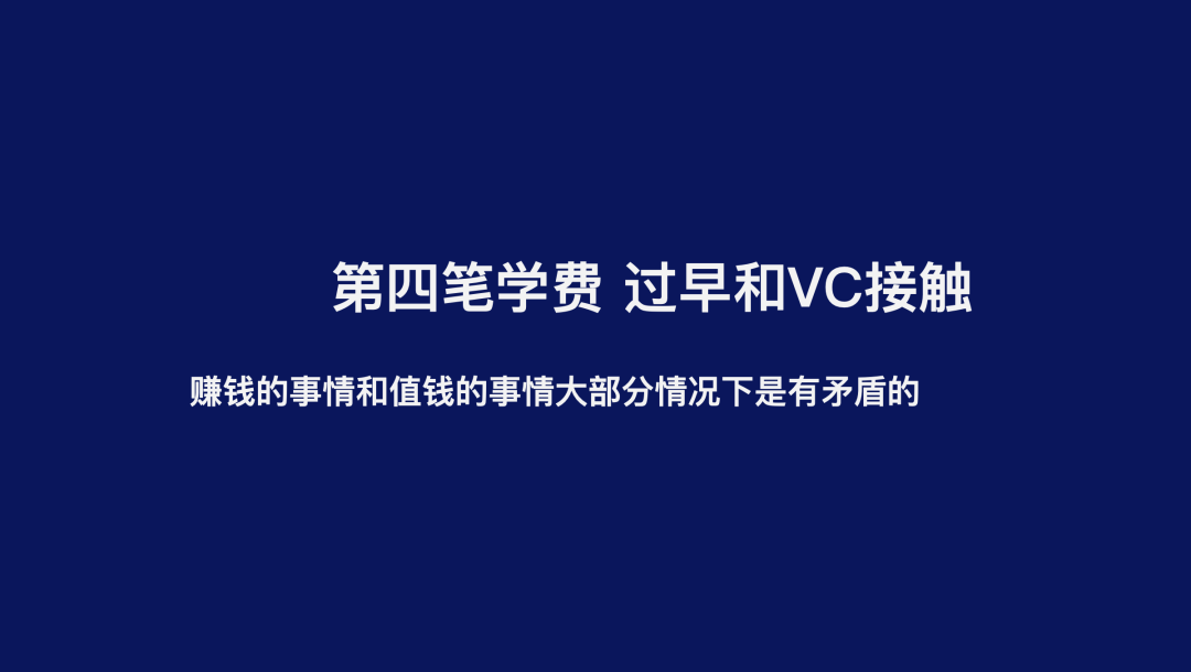 刘屹复盘过早和 VC 接触带来的注意力偏移