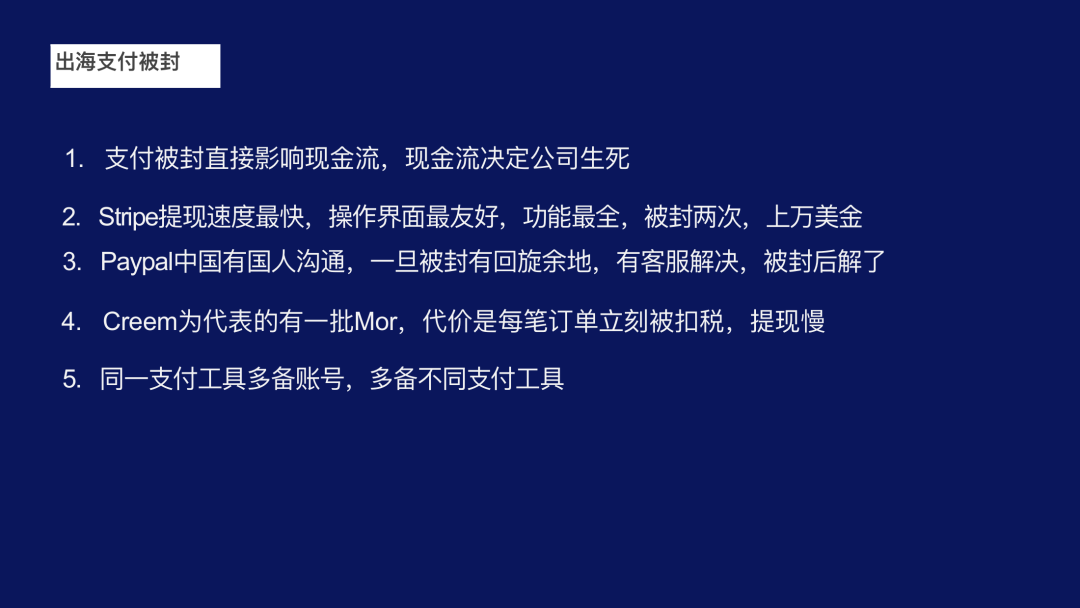 刘屹分享出海支付账号被封后的备用方案