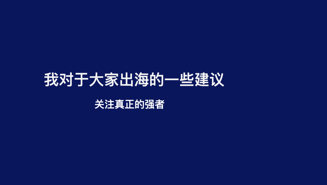 刘屹建议小团队关注真正做出结果的强者
