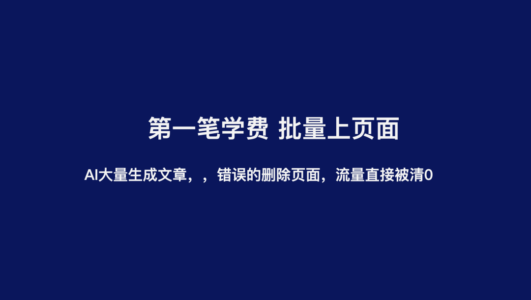 刘屹复盘批量上页面导致网站被惩罚的学费