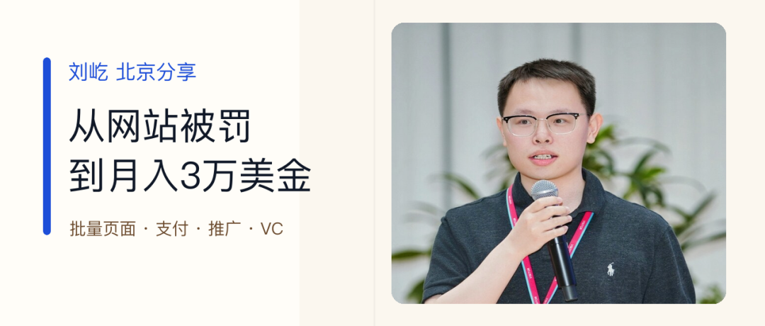 刘屹在北京分享出海过程中交过的几笔学费