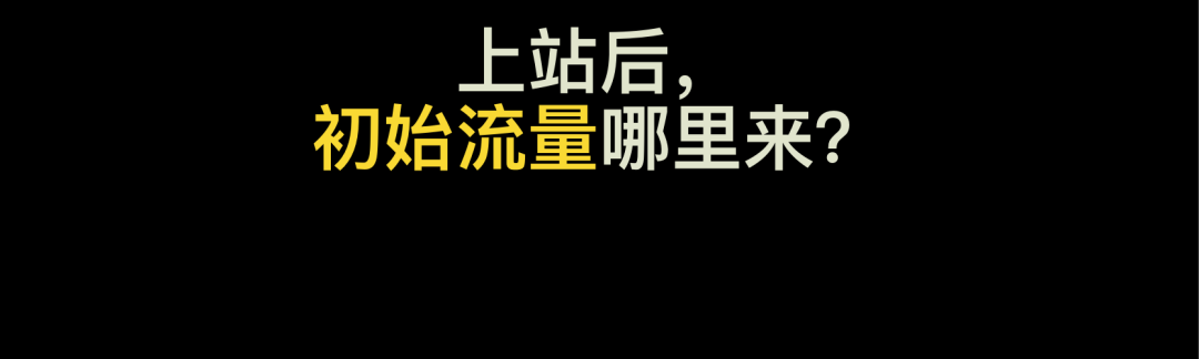 网站上线后，初始流量从哪里来