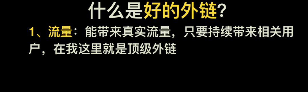 能够带来相关用户，才是优先级最高的外链