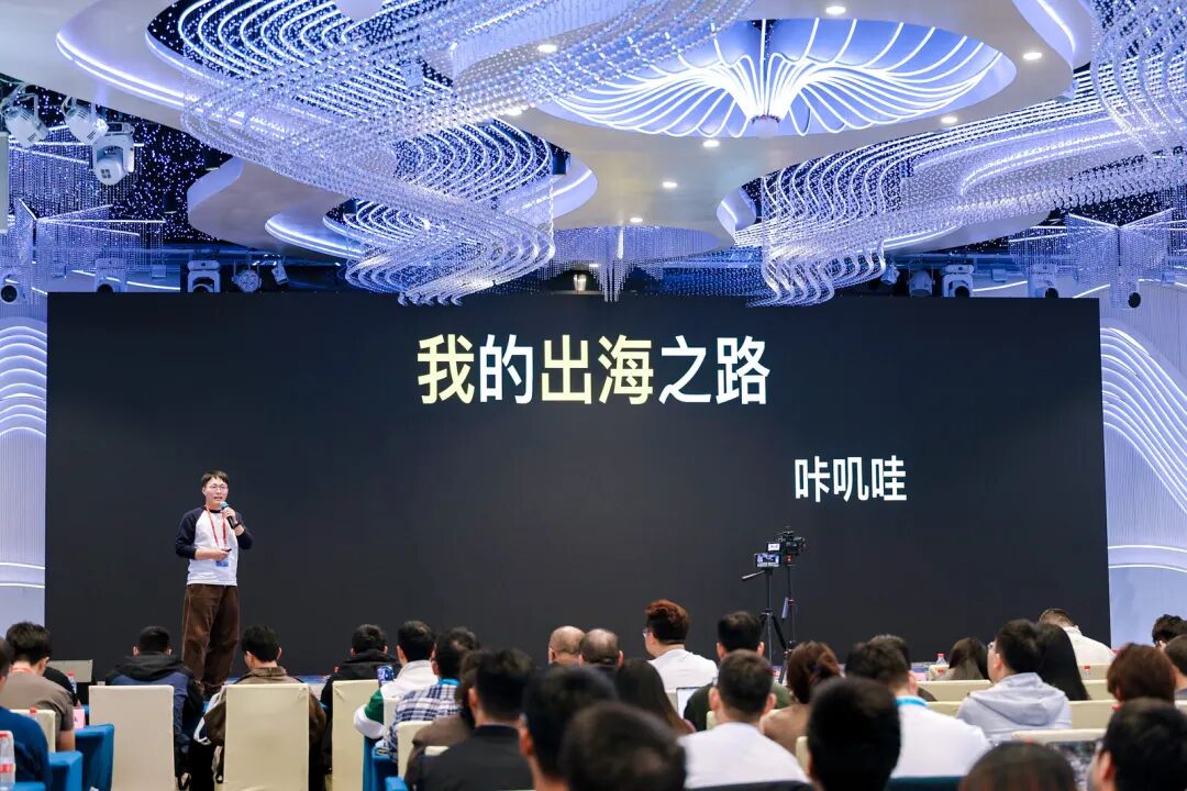 咔叽哇在会场讲自己的出海之路