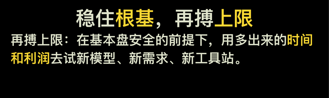 稳住根基，再搏上限