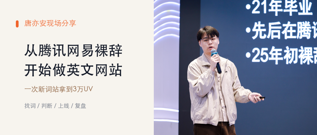 唐亦安从腾讯网易裸辞后开始做英文网站