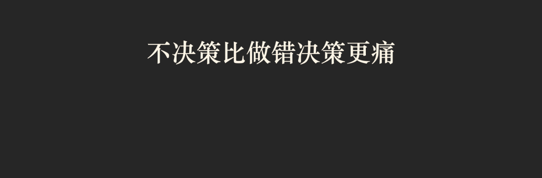 空弦复盘不做决策带来的停滞