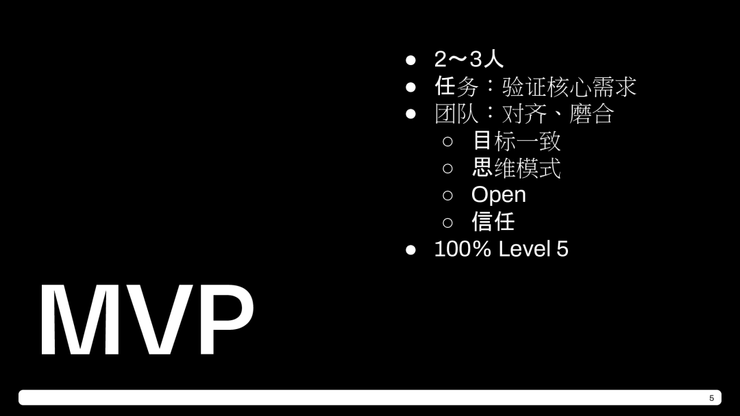 MVP 阶段的团队配置