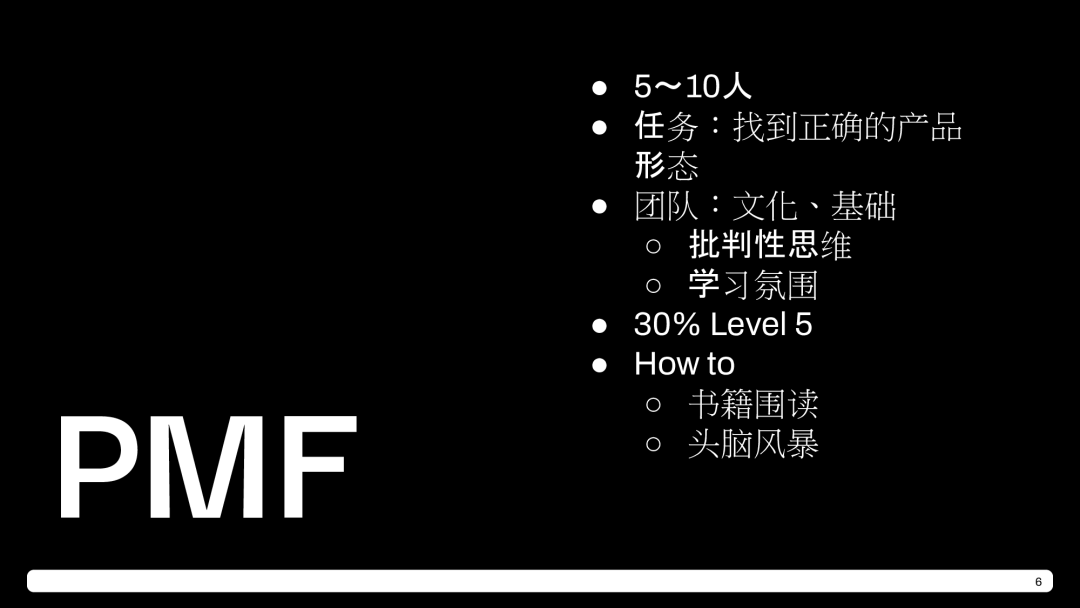 PMF 阶段的团队配置
